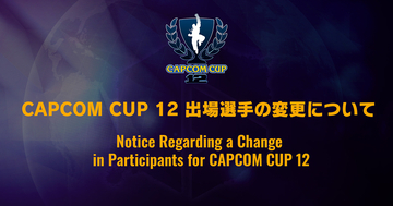「CAPCOM CUP 12」Punk選手の辞退に伴い、ときど選手が出場枠を獲得
