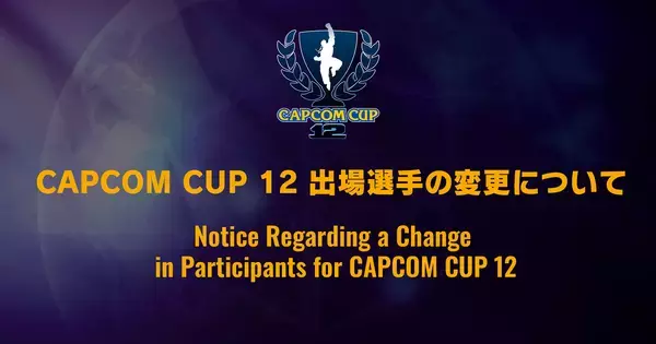 「CAPCOM CUP 12」Punk選手の辞退に伴い、ときど選手が出場枠を獲得
