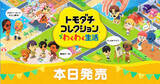 「新作ソフト「トモダチコレクション わくわく生活」発売！自分で作った「Mii」たちの気ままな暮らしを楽しもう」の画像1