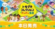 新作ソフト「トモダチコレクション わくわく生活」発売！自分で作った「Mii」たちの気ままな暮らしを楽しもう