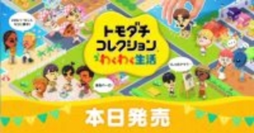 新作ソフト「トモダチコレクション わくわく生活」発売！自分で作った「Mii」たちの気ままな暮らしを楽しもう