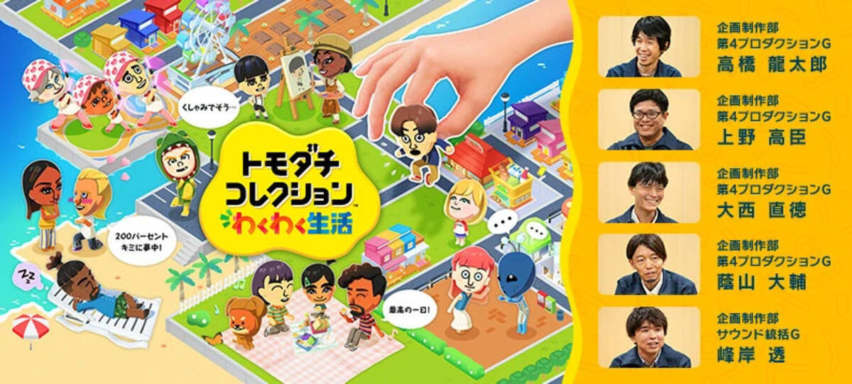 新作ソフト「トモダチコレクション わくわく生活」発売！自分で作った「Mii」たちの気ままな暮らしを楽しもう