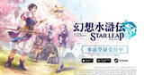 「モバイルゲーム「幻想水滸伝 STAR LEAP」が日本国内で事前登録を開始！バトルやキャラクター相関図などの詳細も」の画像1