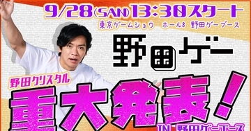 野田クリスタルが重大発表！東京ゲームショウ2025に「野田ゲー」ブース登場