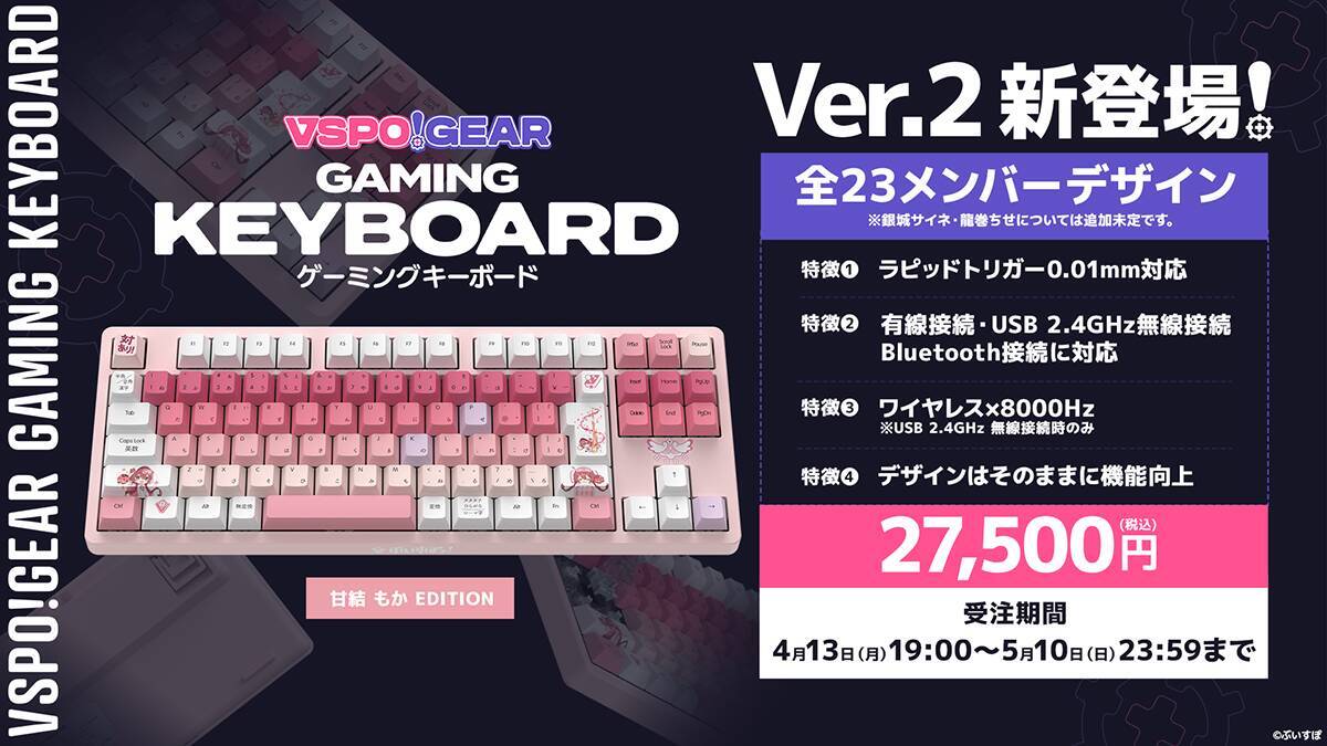 「VSPO! GEAR ゲーミングキーボードVer.2」の受注販売が開始！従来の有線接続に加えて2.4GHz・Bluetooth接続にも対応
