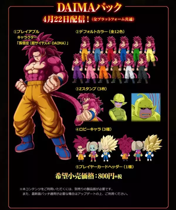「「ドラゴンボール ファイターズ」の新DLCキャラクター「孫悟空(超サイヤ人4・DAIMA)」が4月22日から配信開始！」の画像