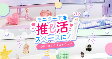Pixioからモニター下を推し活空間に変える「HDMIコネクタストラップ」が発売！キーホルダーやマスコットなど取り付け可能