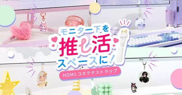 Pixioからモニター下を推し活空間に変える「HDMIコネクタストラップ」が発売！キーホルダーやマスコットなど取り付け可能