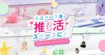 Pixioからモニター下を推し活空間に変える「HDMIコネクタストラップ」が発売！キーホルダーやマスコットなど取り付け可能