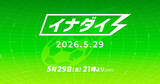 「「イナズマイレブン」シリーズの最新情報番組「イナダイ」5月29日に配信決定！アップデートや最新作の情報など」の画像1