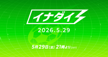 「イナズマイレブン」シリーズの最新情報番組「イナダイ」5月29日に配信決定！アップデートや最新作の情報など