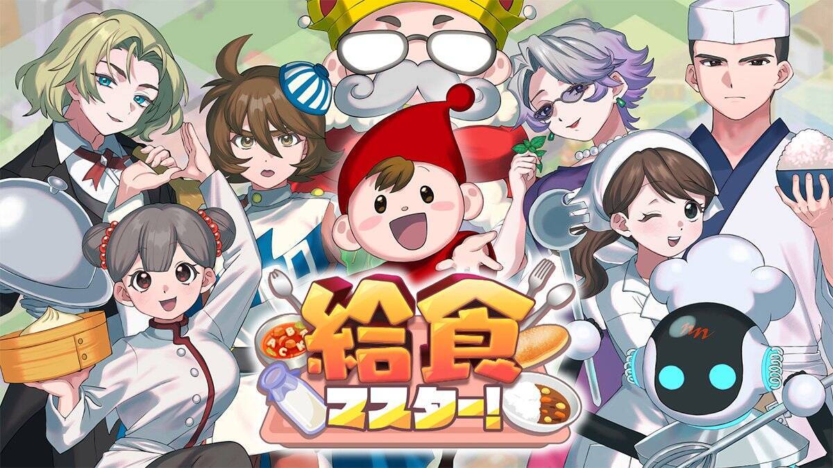 業務用厨房機器メーカーの中西製作所が「東京ゲームショウ2026」に初出展！「給食マスター！」リニューアル版と代替現実ゲーム「CAREER ANSWER 」が登場