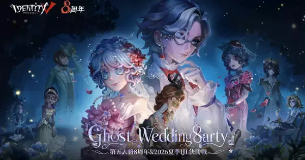 「IdentityⅤ第五人格」8周年記念！オフラインイベント「Ghost Wedding 8arty」&2026年夏季「Identity V Japan League」決勝戦を同時開催