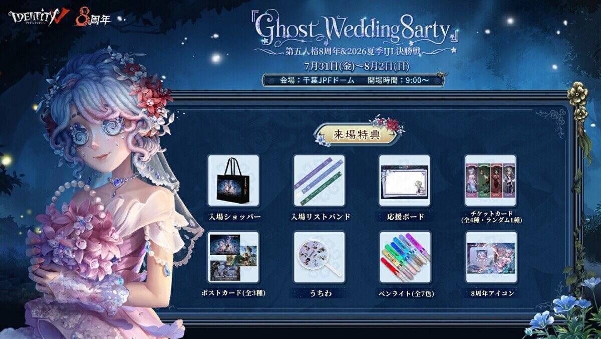 「IdentityⅤ第五人格」8周年記念！オフラインイベント「Ghost Wedding 8arty」&2026年夏季「Identity V Japan League」決勝戦を同時開催