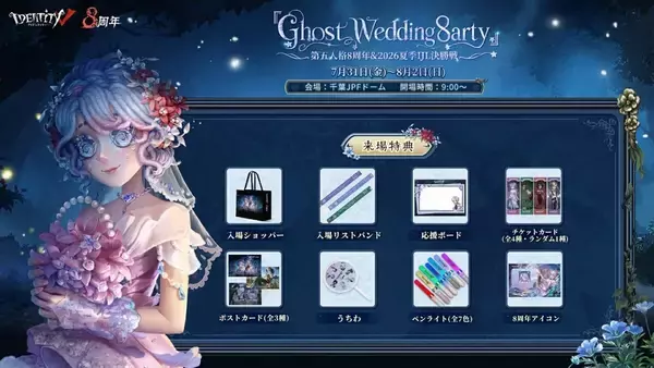 「「IdentityⅤ第五人格」8周年記念！オフラインイベント「Ghost Wedding 8arty」&2026年夏季「Identity V Japan League」決勝戦を同時開催」の画像