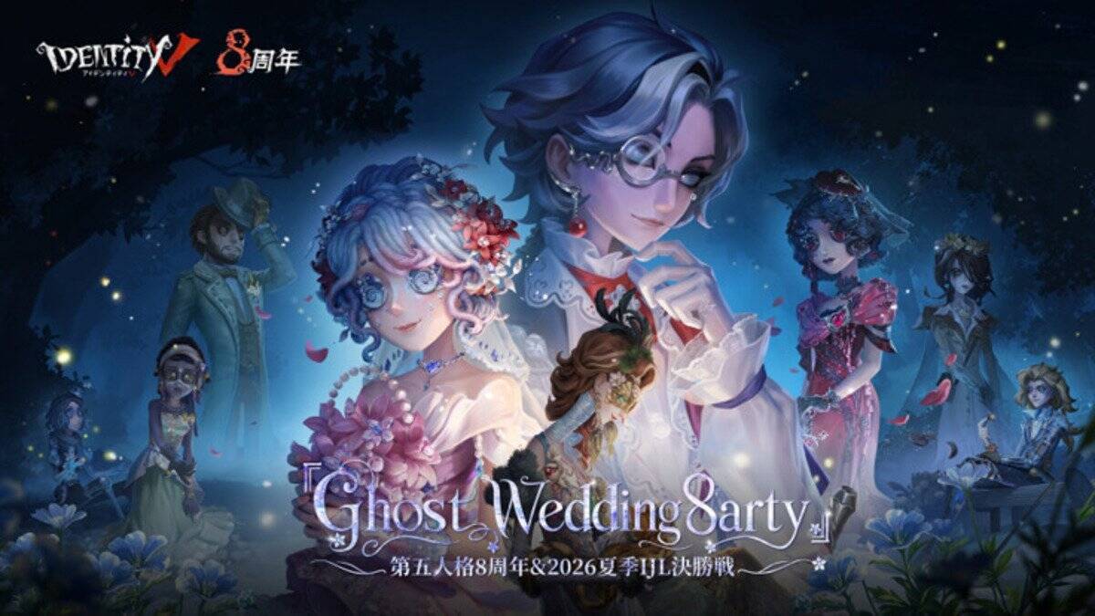 「IdentityⅤ第五人格」8周年記念！オフラインイベント「Ghost Wedding 8arty」&2026年夏季「Identity V Japan League」決勝戦を同時開催