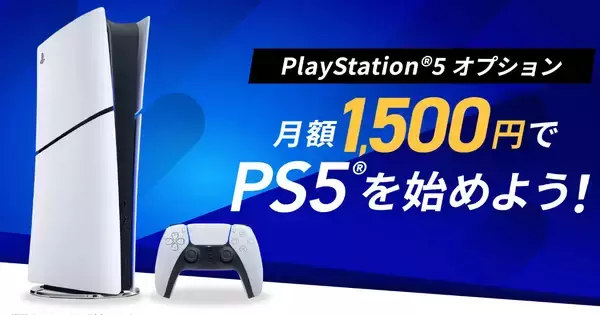 So-net 光がPS5オプションを開始！月額1,500円でPS5をリースで楽しめる