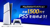 「So-net 光がPS5オプションを開始！月額1,500円でPS5をリースで楽しめる」の画像2
