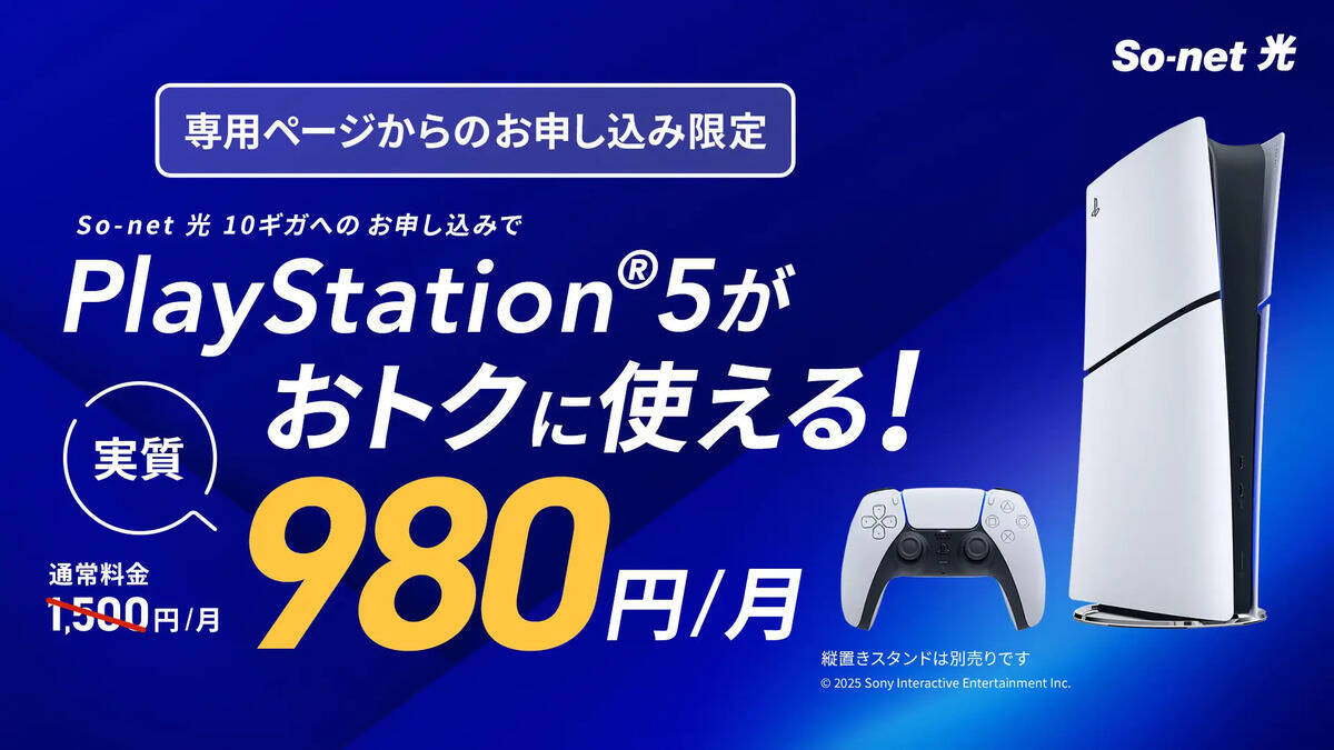 So-net 光がPS5オプションを開始！月額1,500円でPS5をリースで楽しめる