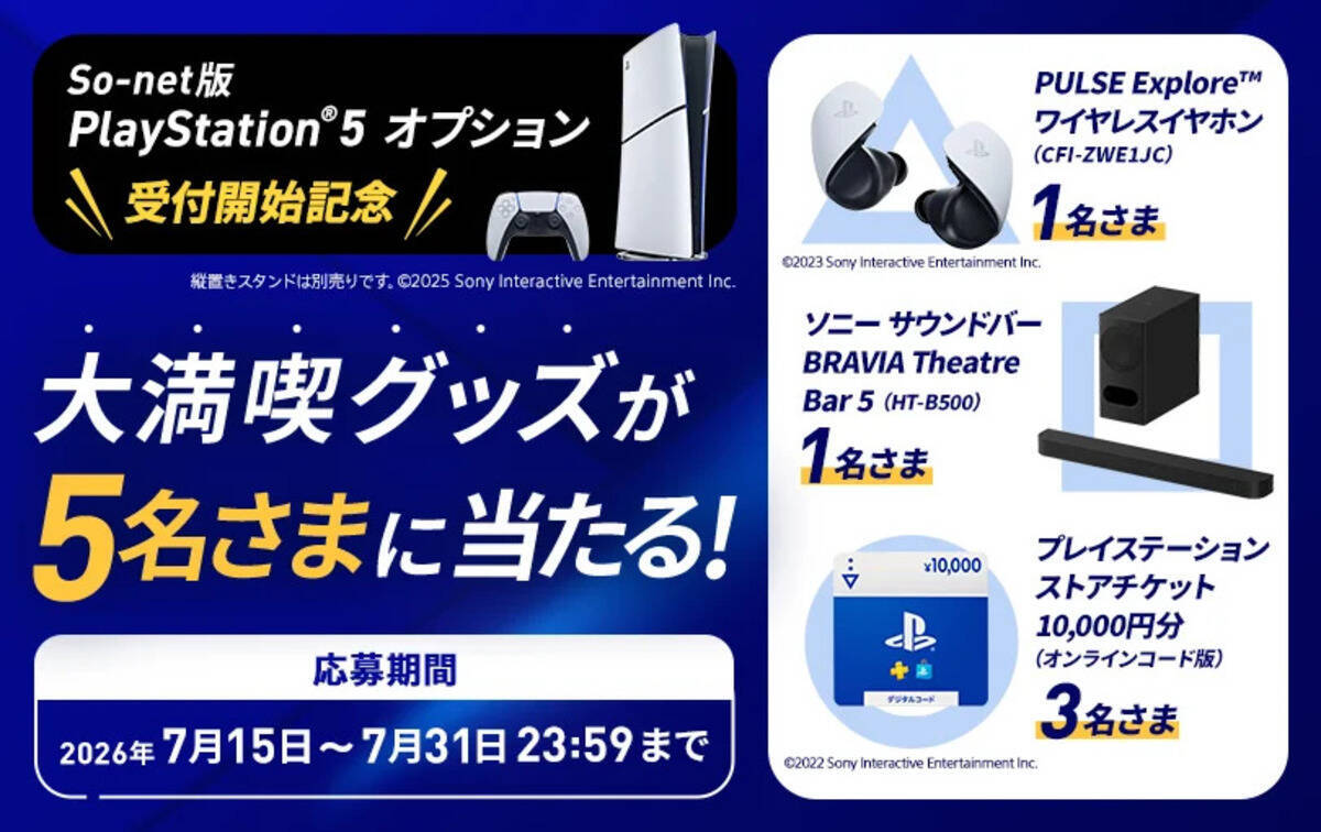 So-net 光がPS5オプションを開始！月額1,500円でPS5をリースで楽しめる