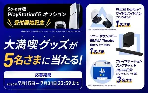 「So-net 光がPS5オプションを開始！月額1,500円でPS5をリースで楽しめる」の画像