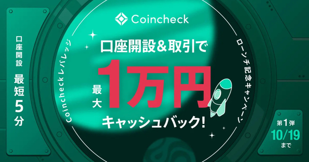 「Coincheckレバレッジ」iOS版が提供開始！最大1万円キャッシュバックのキャンペーン開催中
