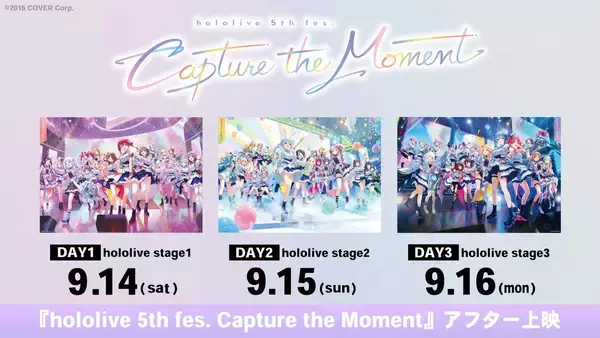 「ホロライブ史上最大級のイベント&ライブ「hololive 5th fes. Capture the Moment」全国50館でアフター上映決定！」の画像