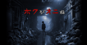 配信者向けゲーム「ボクがオニね」が「東京ゲームダンジョン11」に登場！開発者コンテスト「ゲームNo.1決定戦」も開催