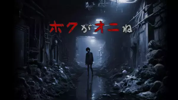 「配信者向けゲーム「ボクがオニね」が「東京ゲームダンジョン11」に登場！開発者コンテスト「ゲームNo.1決定戦」も開催」の画像