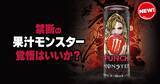 「モンスターエナジー新作「モンスター バッドアップル」が6月30日発売！爽やかでドライなアップル風味」の画像1