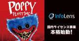 「「Poppy Playtime」日本展開が加速！インフォレンズがMob Entertainmentと契約締結、今後グッズ販売やイベントも」の画像1