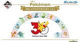 「一番くじ「Pokémon 30th ANNIVERSARY vol.1」が5月30日発売！カントーからシンオウ地方までの御三家のぬいぐるみなどが登場」の画像1