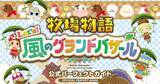 「完全攻略本「牧場物語 Let's！風のグランドバザール 公式パーフェクトガイド」が発売！544ページの特大ボリューム」の画像1
