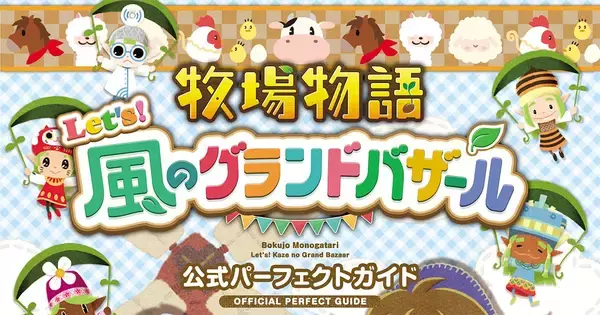 完全攻略本「牧場物語 Let's！風のグランドバザール 公式パーフェクトガイド」が発売！544ページの特大ボリューム