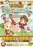 「完全攻略本「牧場物語 Let's！風のグランドバザール 公式パーフェクトガイド」が発売！544ページの特大ボリューム」の画像2