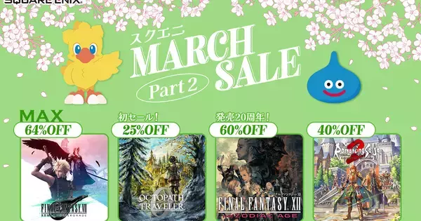 「スクエニ MARCH SALE Part2」が開催中！「オクトパストラベラー0」や「FINAL FANTASY VII REMAKE INTERGRADE」などがセール対象