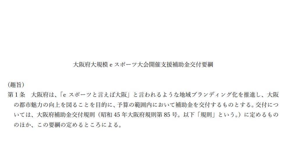大阪府が府内で開催する大規模eスポーツ大会に対し補助金交付を決定