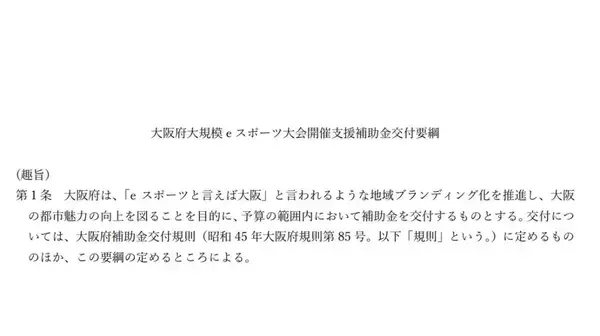 「大阪府が府内で開催する大規模eスポーツ大会に対し補助金交付を決定」の画像