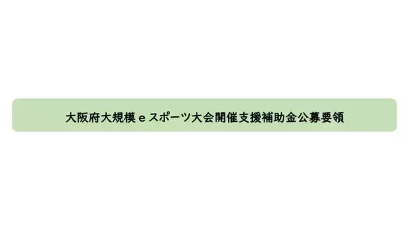 「大阪府が府内で開催する大規模eスポーツ大会に対し補助金交付を決定」の画像