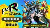 「「ペルソナ４ リバイバル」が2027年2月18日に発売決定！国内最速体験会も開催！」の画像15