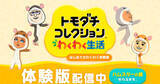 「「トモダチコレクション わくわく生活」の体験版が3月25日から配信！特典「なりきりハムスターセット」も」の画像1