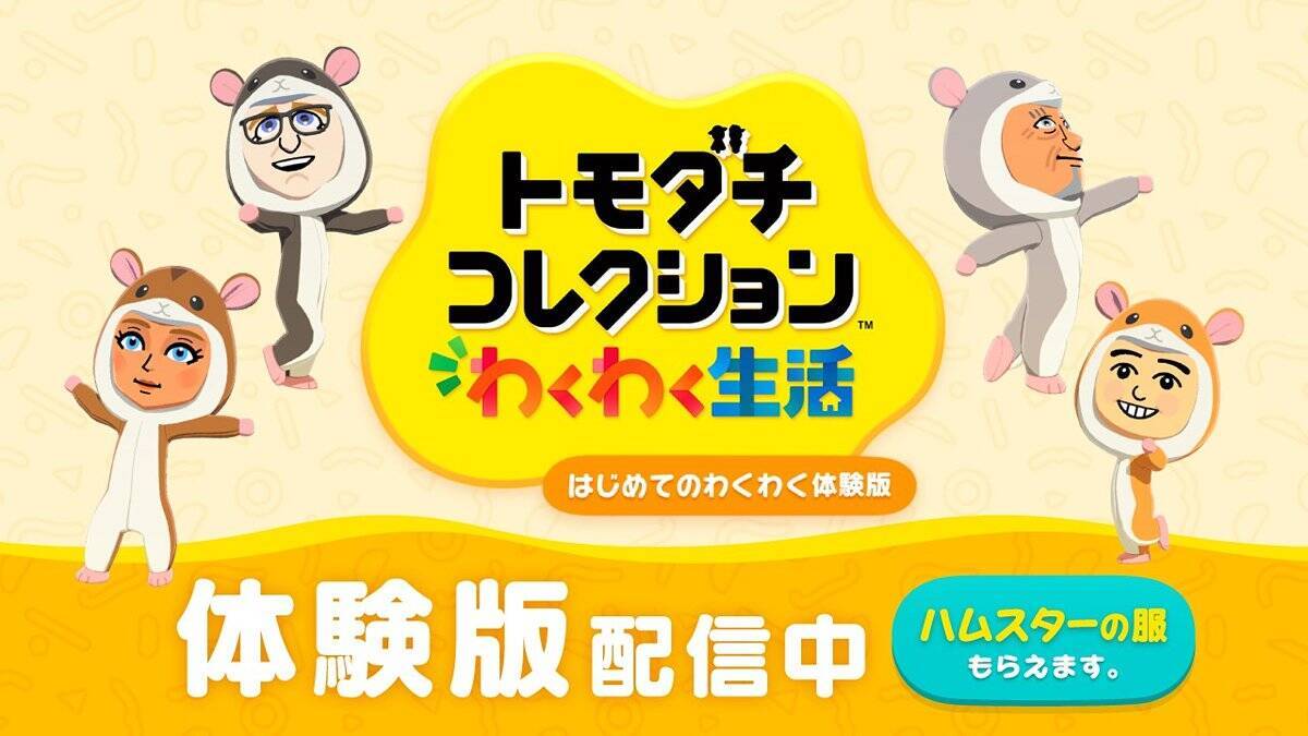 「トモダチコレクション わくわく生活」の体験版が3月25日から配信！特典「なりきりハムスターセット」も