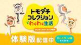 「「トモダチコレクション わくわく生活」の体験版が3月25日から配信！特典「なりきりハムスターセット」も」の画像2