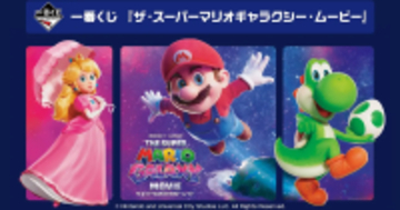 一番くじ 「ザ・スーパーマリオギャラクシー・ムービー」が4月24日から発売！ビッグサイズクッションやルームライトなど登場