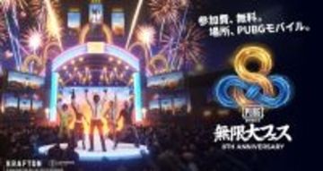 「PUBG MOBILE」Version 4.4.0アップデート！日本リリース8周年記念の無限大フェスの開催や新テーマモードを実装