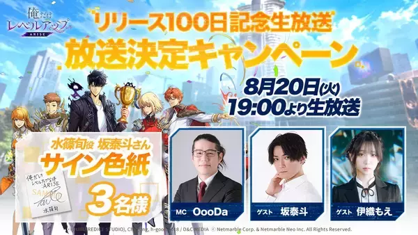 「「俺だけレベルアップな件：ARISE」リリース100日記念生放送が8月20日に配信決定！坂泰斗、伊織もえら出演」の画像