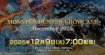 「モンスターハンターショーケース」が12月9日7時から配信決定！「モンハンストーリーズ3」の最新情報と「モンハンワイルズ」のタイトルアップデート第4弾の詳細情報を公開