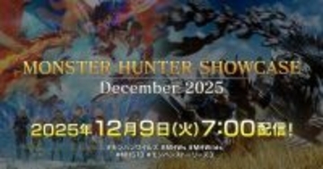 「モンスターハンターショーケース」が12月9日7時から配信決定！「モンハンストーリーズ3」の最新情報と「モンハンワイルズ」のタイトルアップデート第4弾の詳細情報を公開