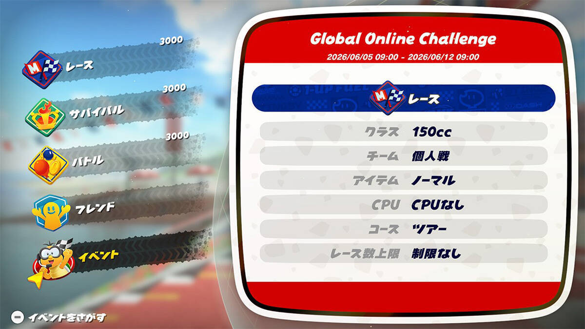 「マリオカート ワールド」で「Global Online Challenge」が6月5日から1週間開催決定！全世界のプレイヤーとレートを競おう