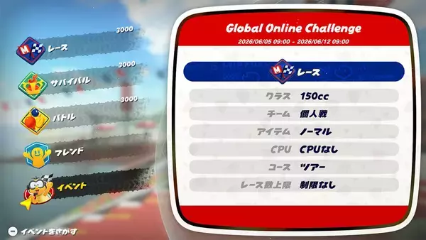 「「マリオカート ワールド」で「Global Online Challenge」が6月5日から1週間開催決定！全世界のプレイヤーとレートを競おう」の画像